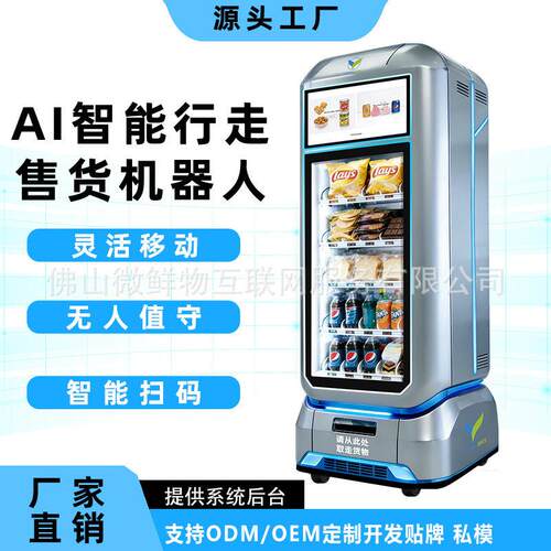 AIi行走售货机器人24H便捷自助扫码贩卖机商用景区写字楼源头工厂