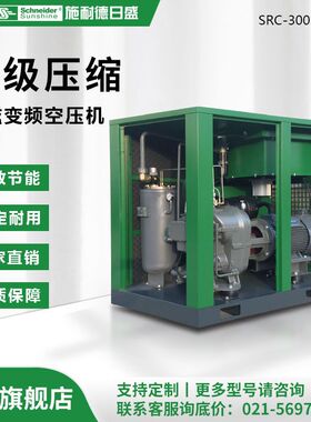 【节能改造】优选两级压缩永磁变频空压机-SRC-300SA-PMT