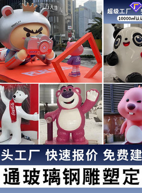 定制大型玻璃钢卡通雕塑IP公仔人物公园户外商场美广场陈景观摆件