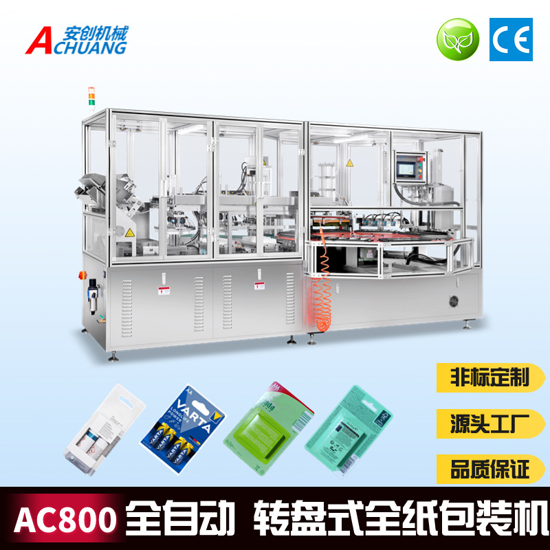 AC800系列 全自动纸泡壳包装机 纸挂卡包装机 纸泡罩封口机