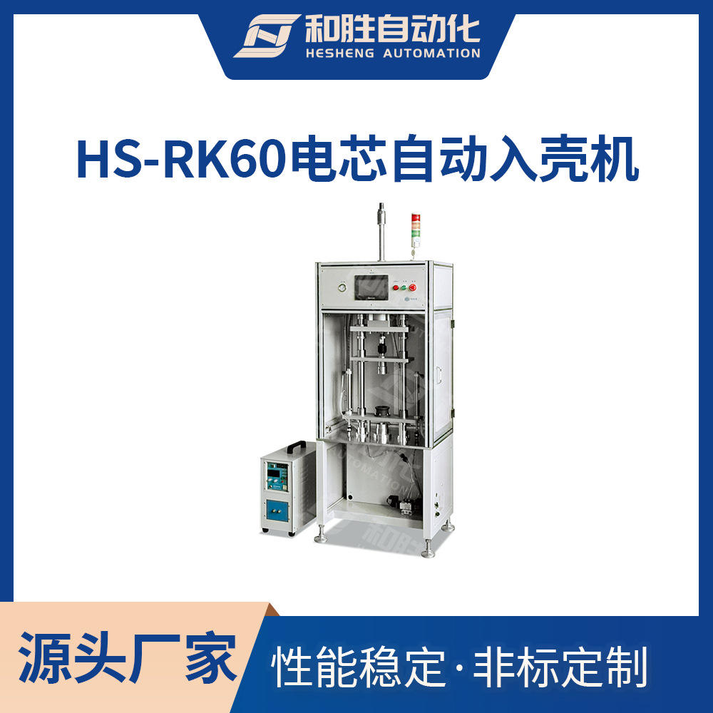 实验室设备 电芯自动加热入壳机HS-RK60圆柱超级电容器 厂家直销