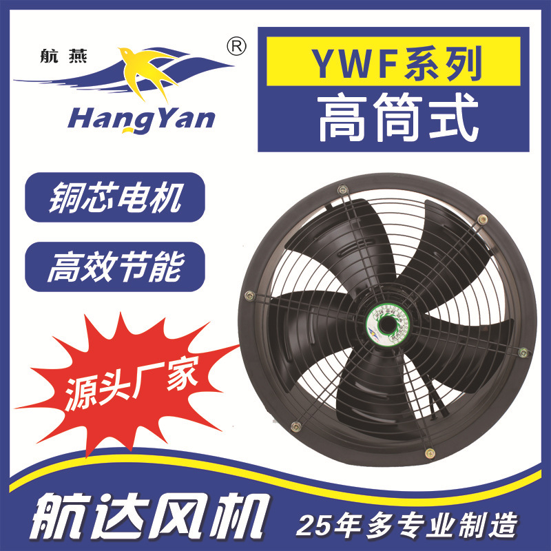 厂家直销高筒式外转子轴流风机YWF4D-200G换气扇地下车库送风机