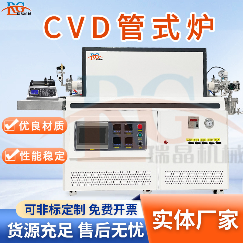 CVD管式炉化学气相沉积管式炉石墨烯碳纳米管碳化硅专用设备瑞晶