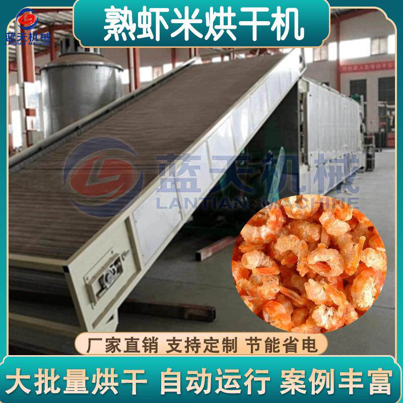 小虾米虾皮烘干机 全自动大型连续式金钩海米烘干机 熟虾仁烘干线