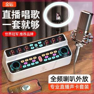 金运S18高级声卡音响一体机2023款高配版直播设备全套一整套唱歌
