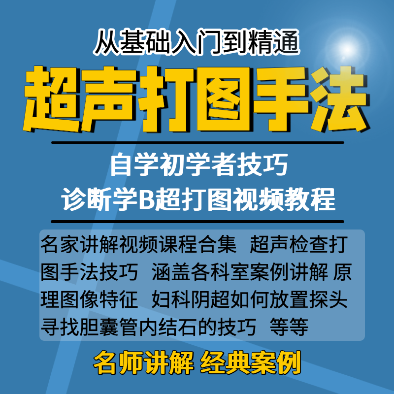 课程手法教学声打图影像自学初学者技巧诊断学B超打图视频教程