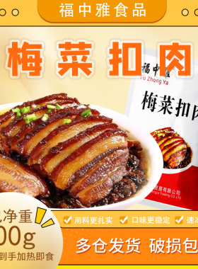 梅菜扣肉预制菜家用加热即食半成品料理包饭店酒店商用大份批发