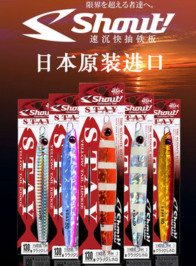 日本快抽铁板饵进口SHOUT速特 STYA海钓铅鱼船钓快抽速沉铁板假饵