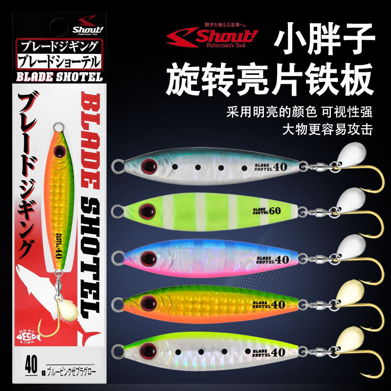 日本Shout铁板小胖子铁板速特铁板船钓路亚鲅鱼马鲛亮片铁板钩饵