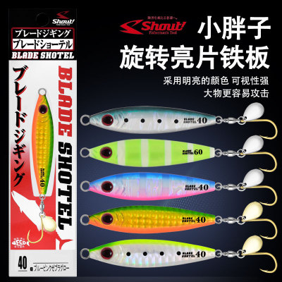 日本Shout速特小胖子铁板假饵