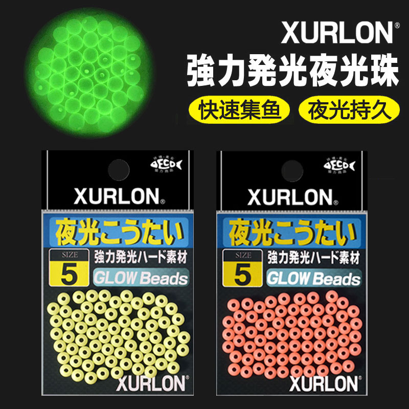XURLON海钓专用超亮夜光珠荧光玉