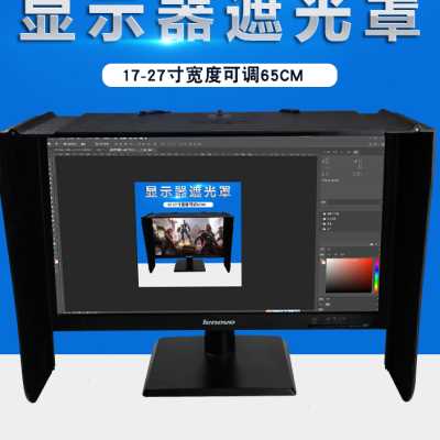 电脑显示器遮光罩挡光板防窥探屏幕17-27寸电脑显示屏防反光挡板