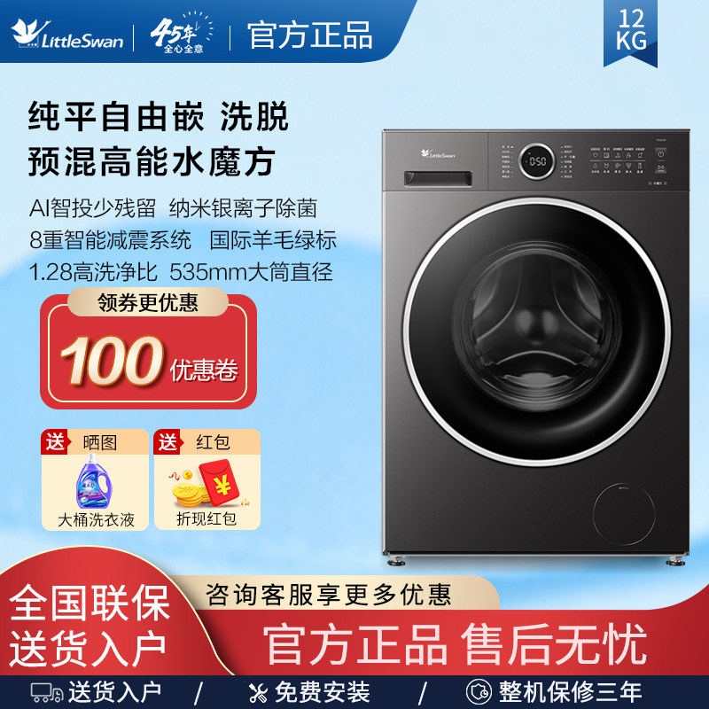 【26年新品】小天鹅12KG滚筒洗衣机水魔方纯平全嵌门店款 TG12U02