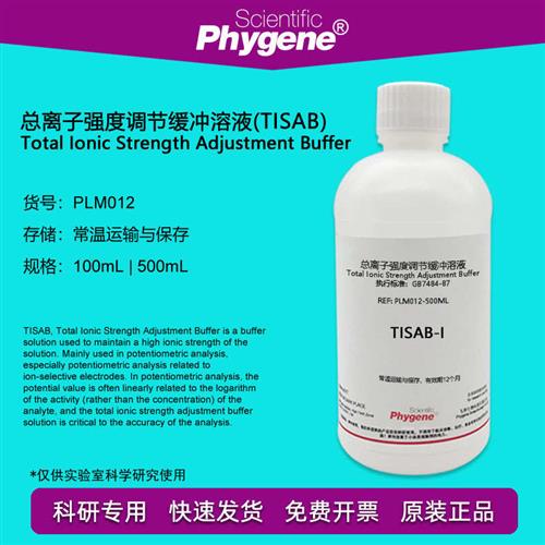 TISAB氟离子强度调节剂总离子强度调节缓冲溶液 PLM012 PHYGENE