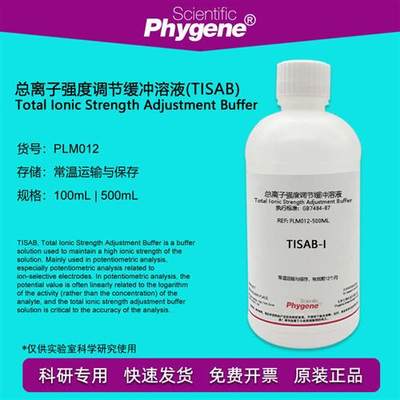 TISAB 氟离子强度调节剂 总离子强度调节缓冲溶液 PLM012 PHYGENE