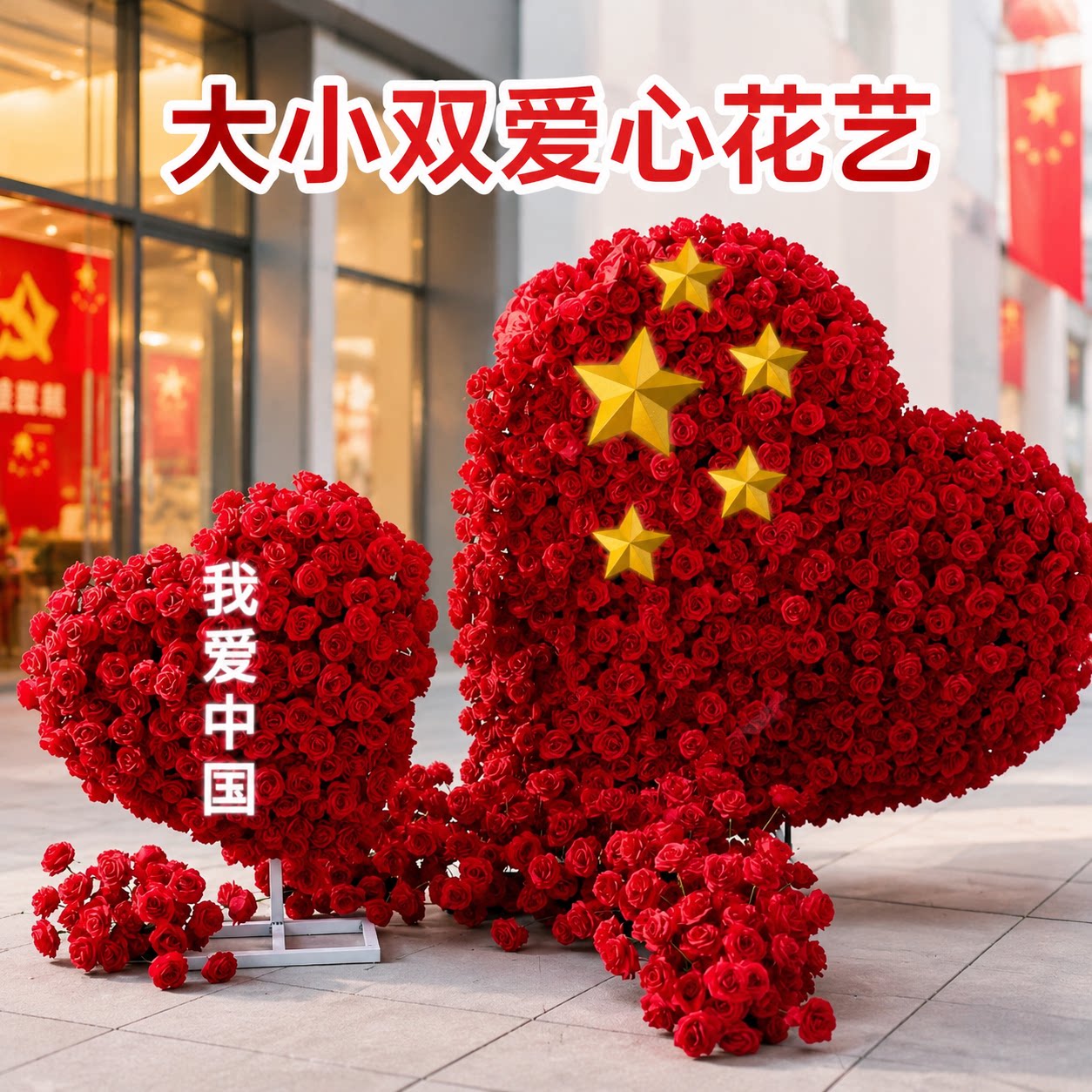 十一国庆节仿真爱心玫瑰花艺装饰