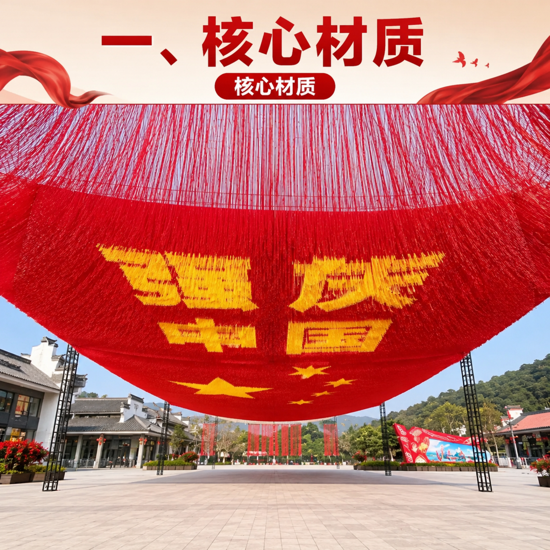十一国庆节中国红雨丝帘装饰天幕