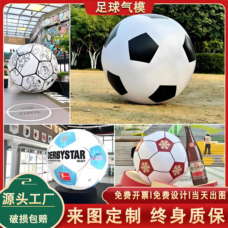 充气足球气模定制世界杯模型摆件