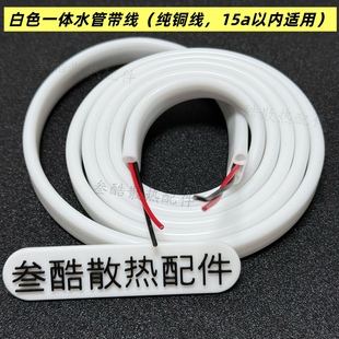 水冷散热器水管尼绅散热器一加同款 水冷头专用水管内4mm外6mm带线