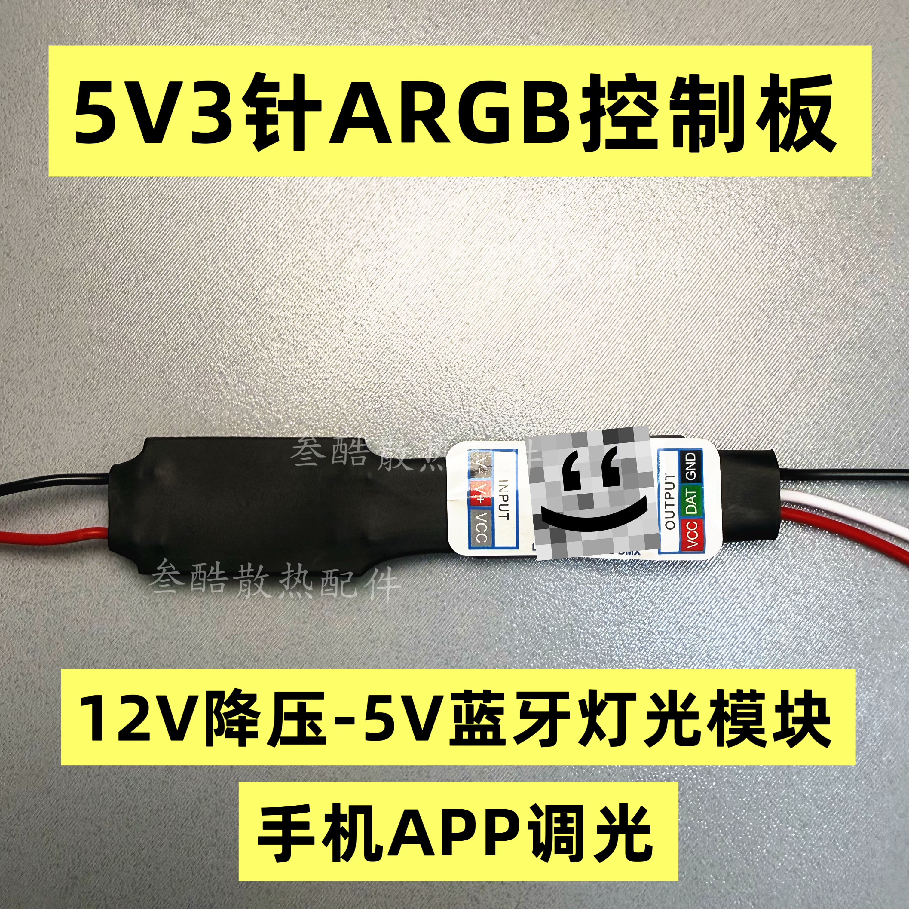 5v3针ARGB控制器手机蓝牙APP律动无线遥控12v转5V3针灯异步控制器