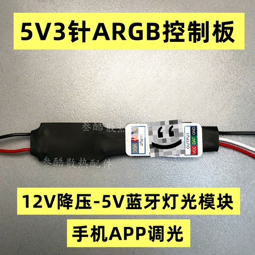 5v3针ARGB控制器手机蓝牙APP律动无线遥控12v转5V3针灯异步控制器