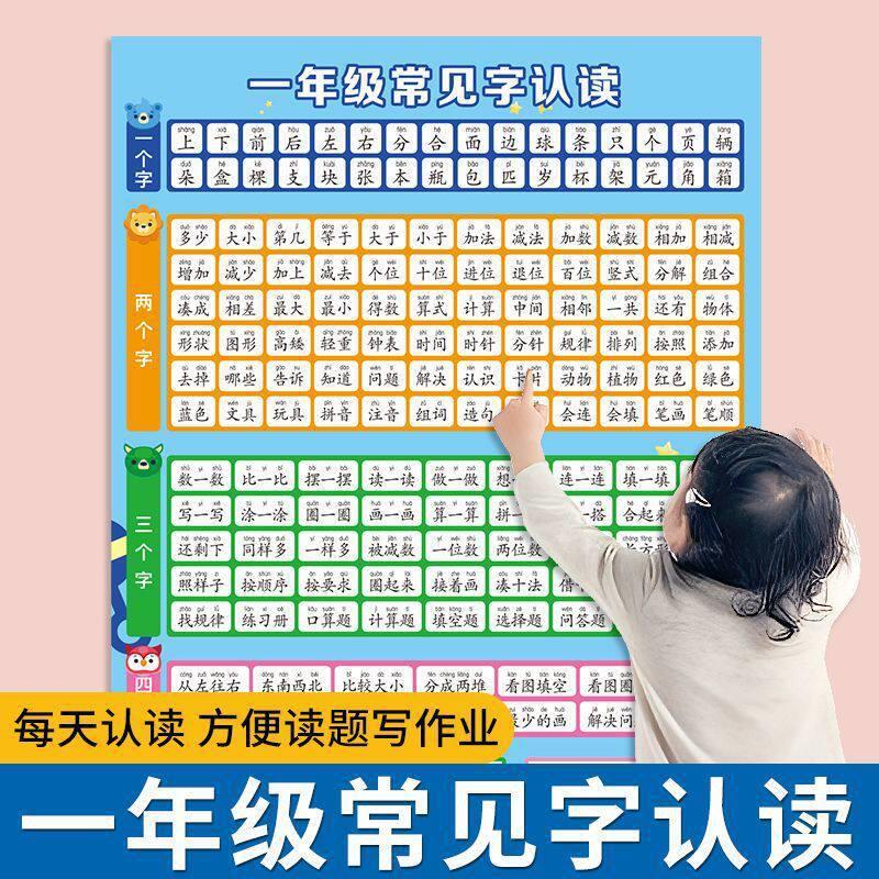 一年级常见字认读挂图数学语文题目早教认读儿童考试学习挂图wi54