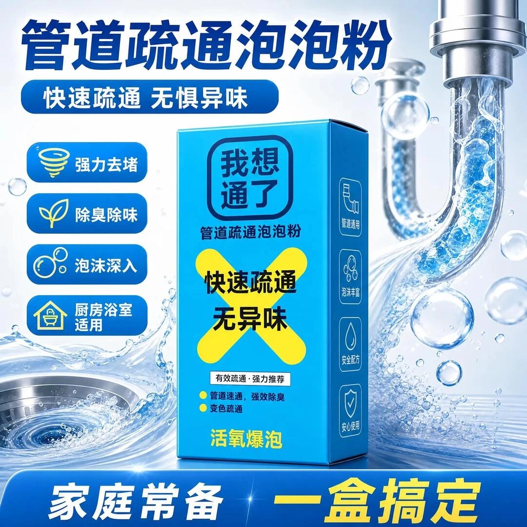 管道疏通除虫卵除臭管道速通变色科技泡泡粉疏通剂防堵塞id77