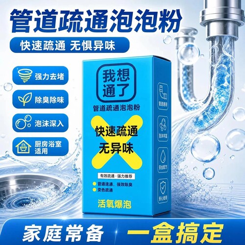 管道疏通除虫卵除臭管道速通变色科技泡泡粉疏通剂防堵塞id77