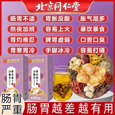 同仁堂猴头菇沙棘茶健脾养胃暖胃丁香调理肠胃反酸胀气助消化W60