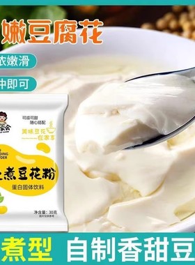 免煮豆花粉家用30g冰豆花粉豆腐脑专用粉早餐豆浆摆摊N57-2