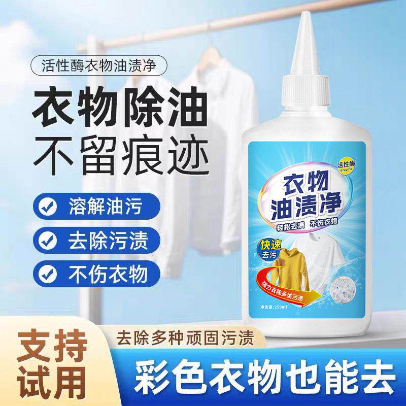 除油王衣物去油渍清洗剂去除衣物老油印污渍清洁剂除顽固渍净id81