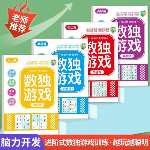数独游戏入门四六九宫格玩具书儿童脑力开发益智思维逻辑启蒙mo90