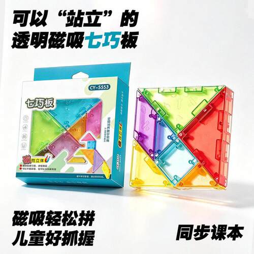 立体磁性 七巧板3D立体拼图思维训练小学益智拼图一年级数学具wi9