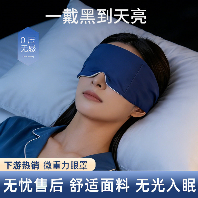 重力深睡眼罩睡眠睡觉用遮光双面成人男女专用微压力重力眼罩mo2