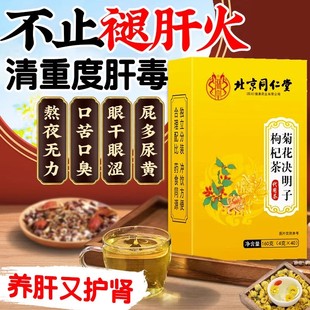 决明子菊花茶牛蒡根养生熬夜养生名目护肝茶f80 北同正品