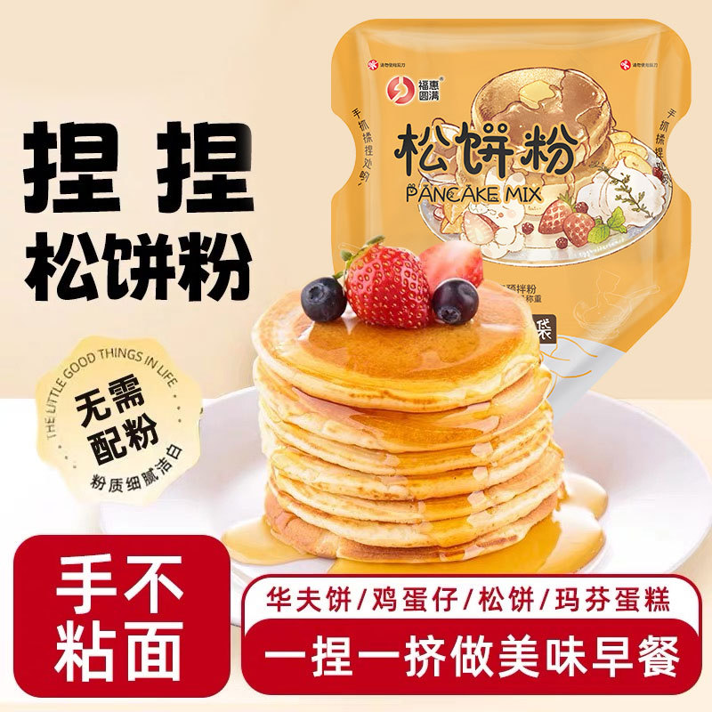 松饼粉儿童早餐烘焙松饼预拌粉捏捏袋diy华夫饼铜锣烧松饼hs65