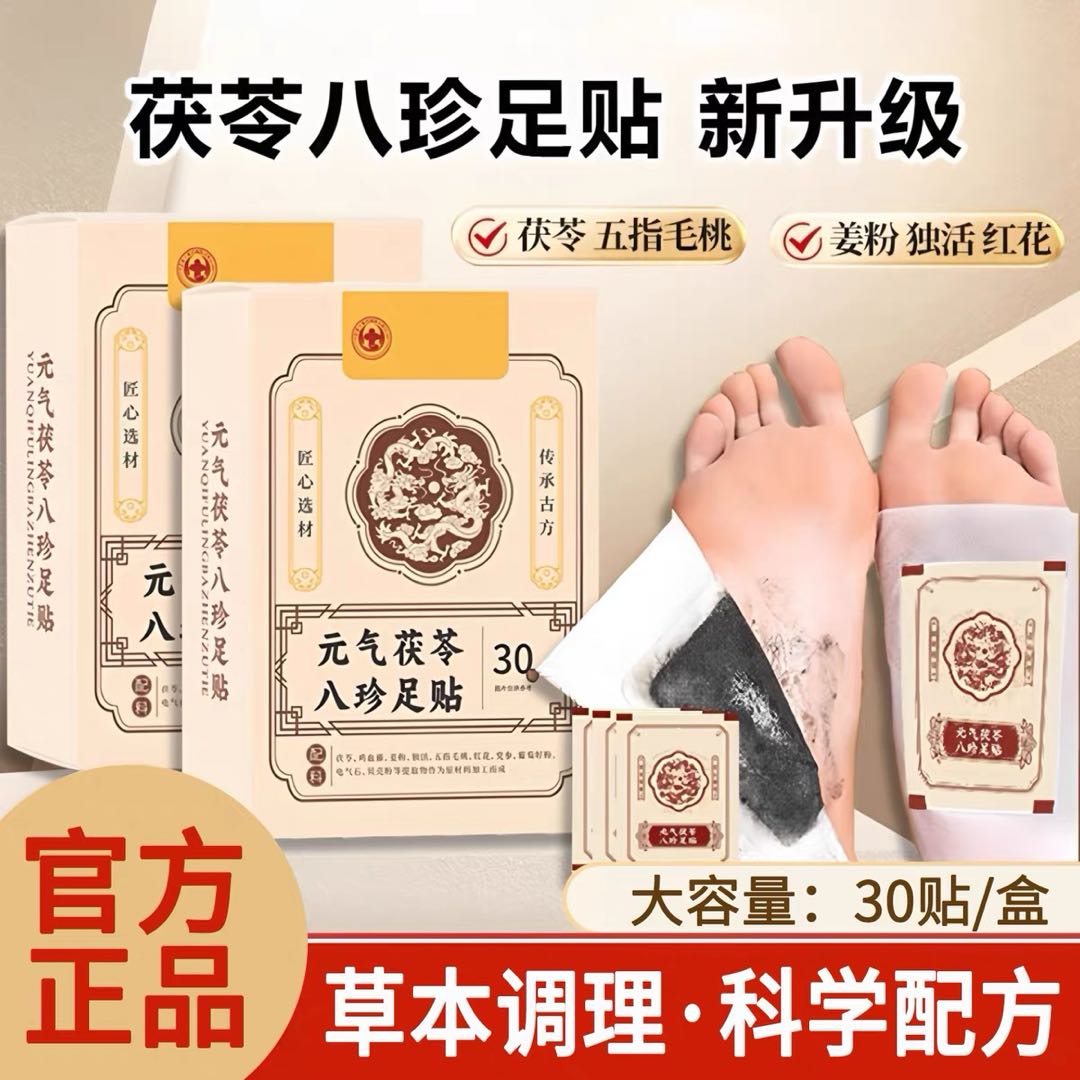 元气茯苓八珍足贴花椒足贴党参茯苓五指毛桃老北京足贴茯苓gr76-1
