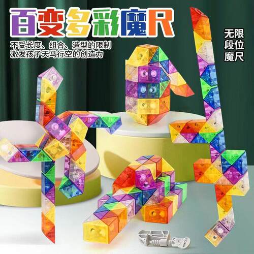 百变魔尺琉璃彩虹24段36486072可拆卸儿童初学益智方块玩具js93