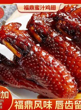 何孔音福鼎蜜汁鸡翅即食福建风味特产零食柴火熟食鸡翅膀解馋vc32