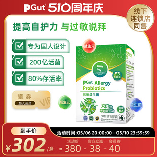 PGut E3舒敏益生菌胶囊调理肠胃菌群过敏体质眼鼻敏感舒疹免疫力