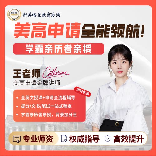 美高访校申请 咨询/策划/选校/申请/录取/衔接一站式美高留学申请