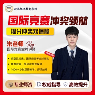 国际竞赛培训 历史/经济/商科/地理/英语竞赛 真题讲解暑期冲刺班