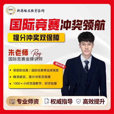 国际竞赛培训 历史/经济/商科/地理/英语竞赛 真题讲解暑期冲刺班