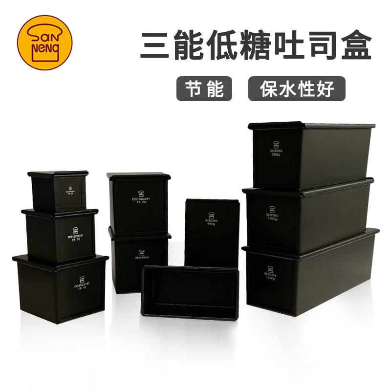 三能黑色低糖450g吐司模具SN2066生吐司900g吐司盒节能正方形模