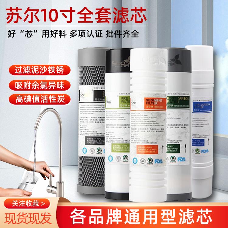苏尔家用净水器五级滤芯10寸开槽PP棉前置椰壳烧炭平压后置汇通膜