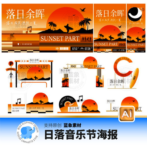 潮流秋日落日音乐节市集日落派对活动海报美陈门头ai设计素材