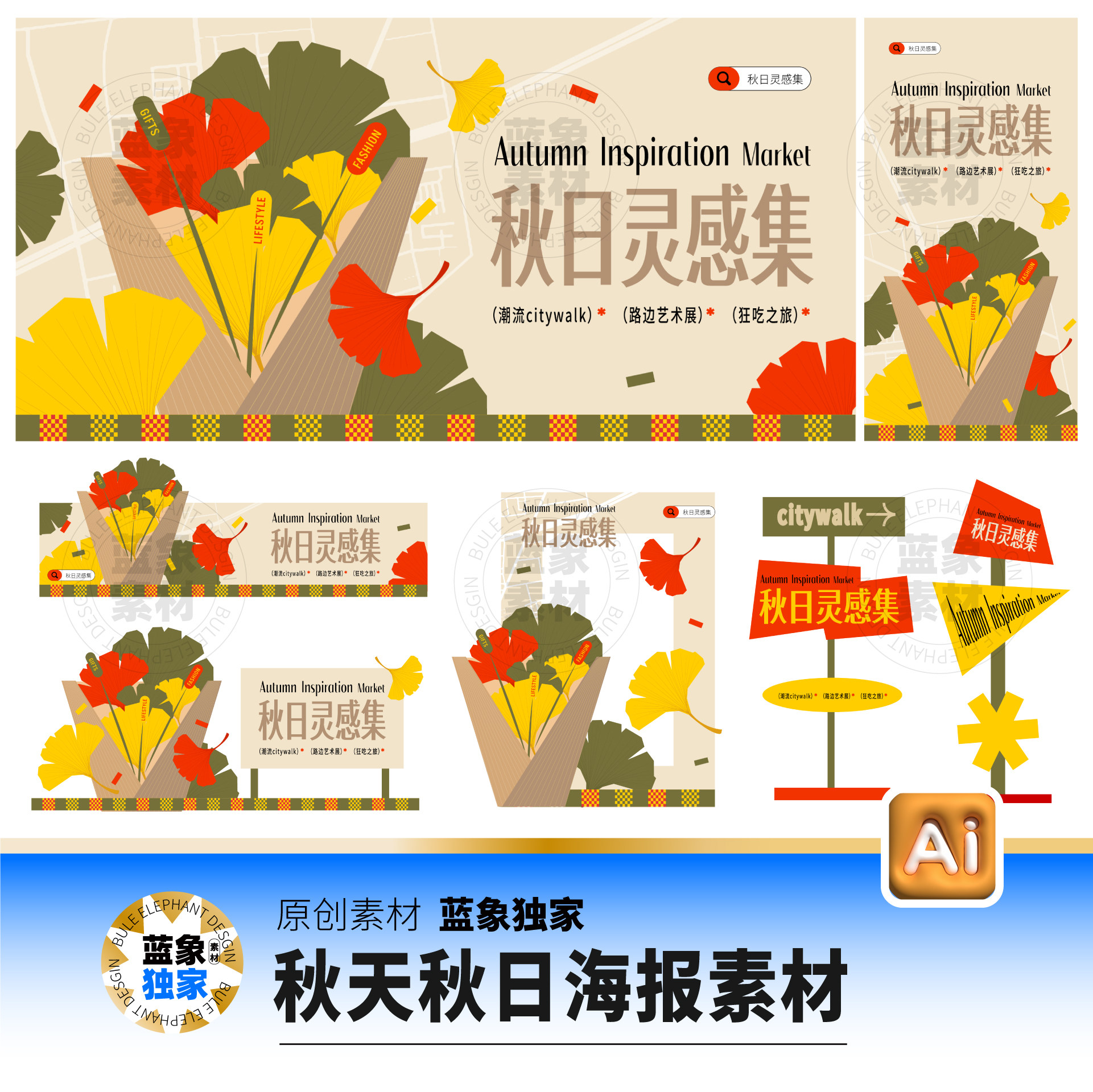 秋日秋天秋季上新市集商场购物促销海报展板美陈ai设计素材源文件