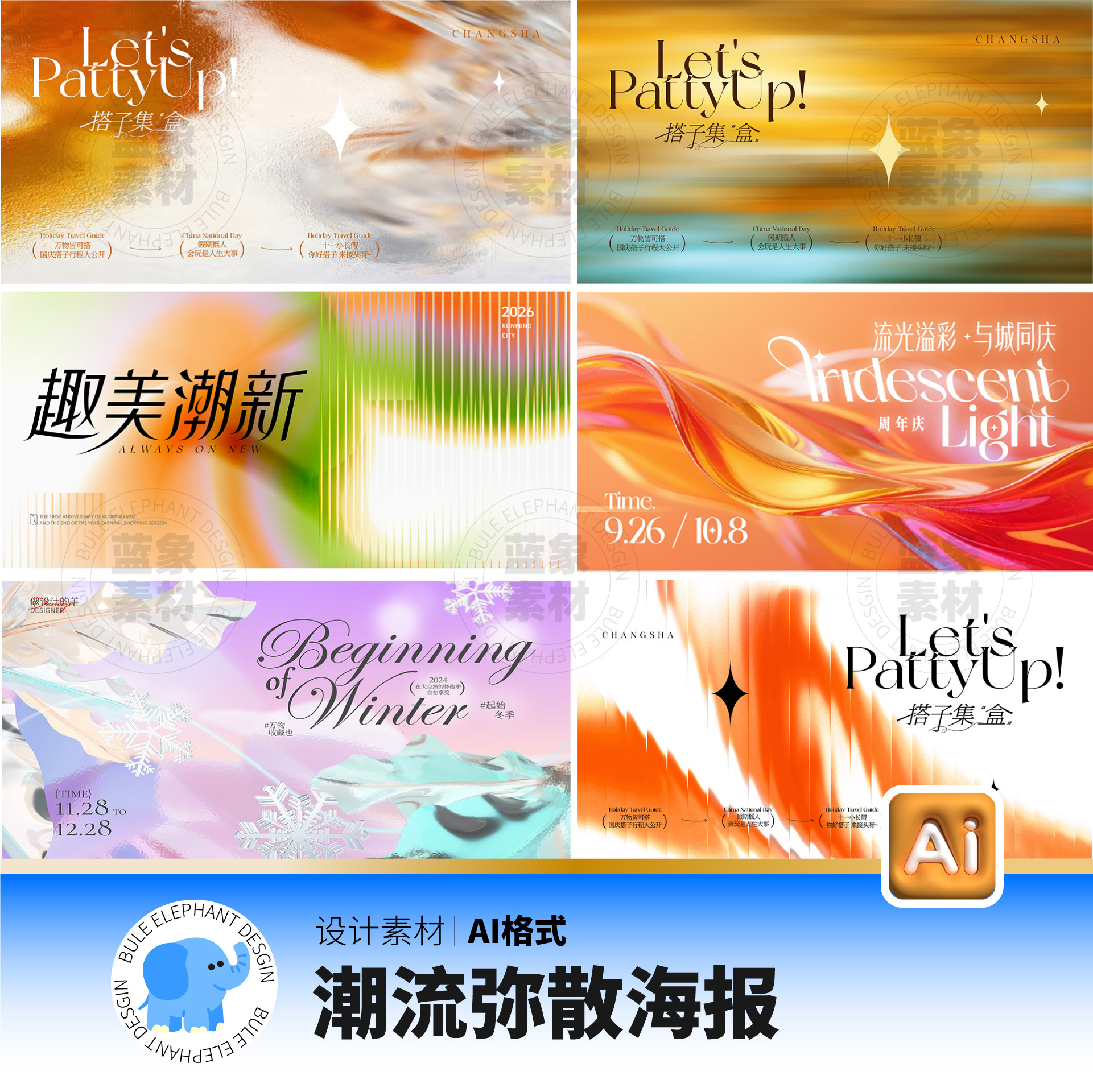 商场创意时尚潮流流体弥散渐变背景活动展板海报Ai格式设计素材