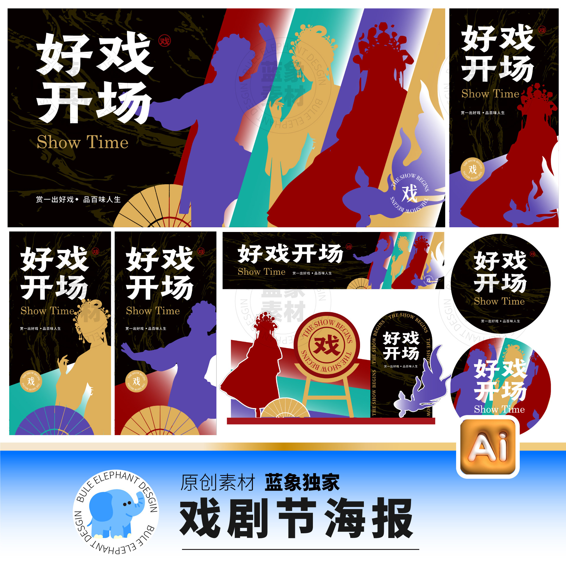 戏剧大戏好戏京剧开年店庆周年庆年终盛典海报展板门头AI设计素材