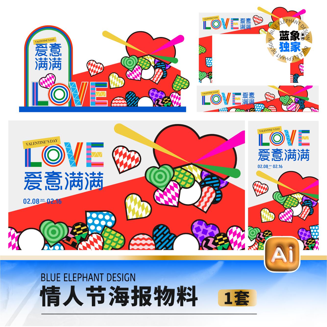 214浪漫情人节七夕520情侣元宵节海报展板Ai矢量设计素材源文件